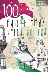 100 таинственных мест Карелии